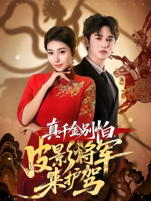 真千金别怕，皮影将军来护驾