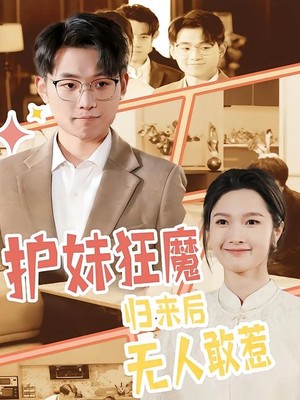 护妹狂魔，归来后无人敢惹