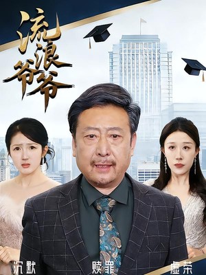 流浪爷爷