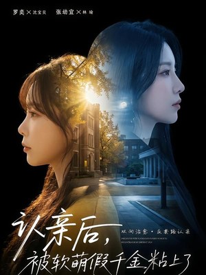 认亲后，被软萌假千金粘上了