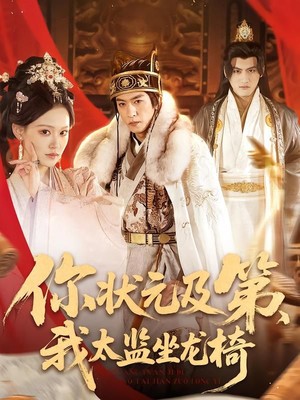 你状元及第，我太监坐龙椅