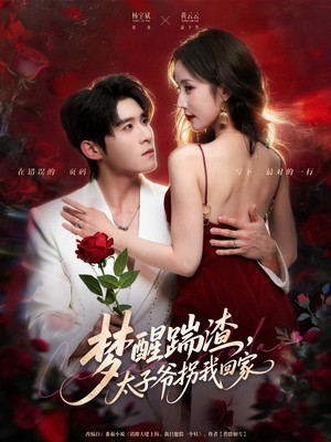 梦醒踹渣，太子爷拐我回家