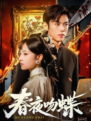 春夜吻蝶