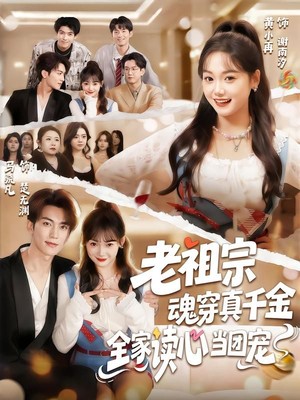 老祖宗魂穿真千金，全家读心当团宠
