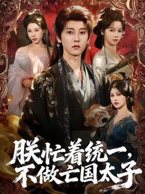 朕忙着统一，不做亡国太子