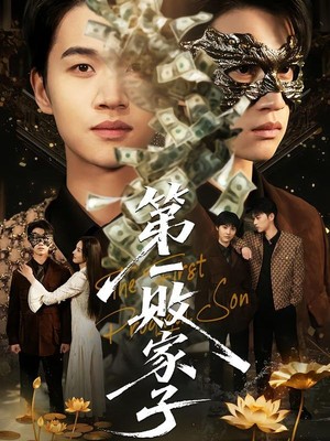 第一败家子