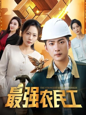 最强农民工