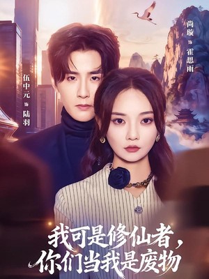 我可是修仙者，你们当我是废物