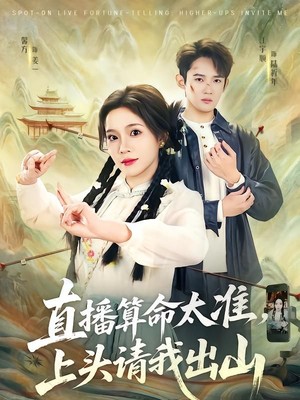直播算命太准，上头请我出山