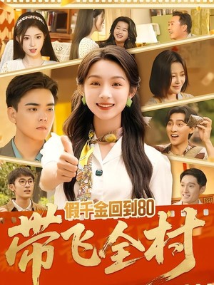 假千金回到80带飞全村