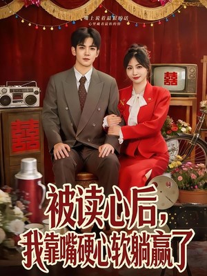 被读心后，我靠嘴硬心软躺赢了