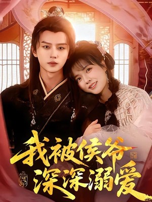 我被侯爷深深溺爱