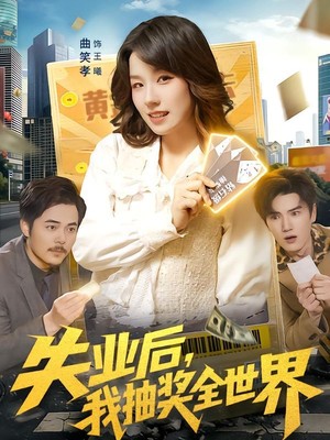 失业后，我抽奖全世界