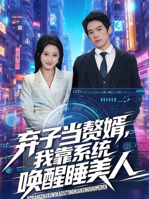 弃子当赘婿，我靠系统唤醒睡美人