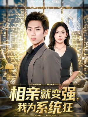 相亲就变强，我为系统狂