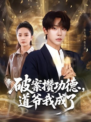 破案攒功德，道爷我成了