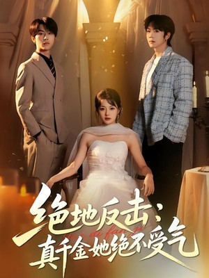 绝地反击：真千金她绝不受气