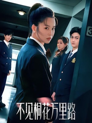 不见桐花万里路