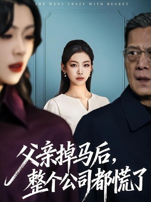 父亲掉马后，整个公司都慌了