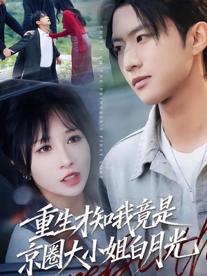 重生才知我竟是京圈大小姐白月光