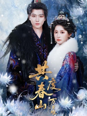 共度春山万重难