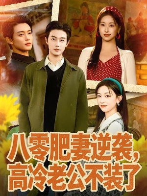 八零肥妻逆袭，高冷老公不装了