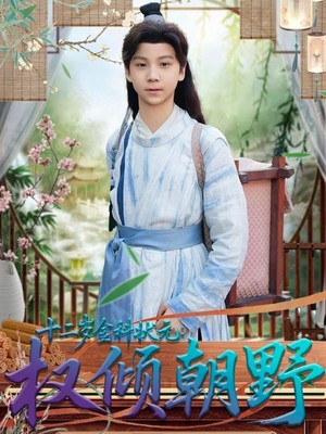 十二岁金科状元权倾朝野