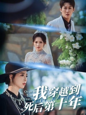 我穿越到死后第十年