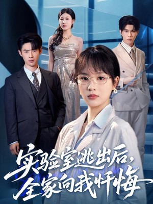 实验室逃出后，全家向我忏悔