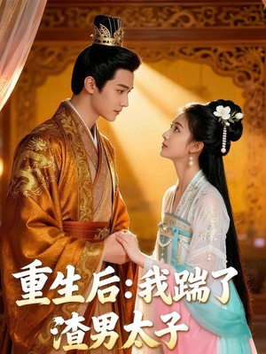 重生后：我踹了太子渣男AI短剧