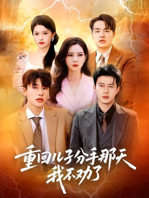 重回儿子分手那天，我不劝了