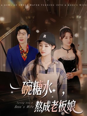 一碗糖水，熬成老板娘