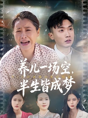 养儿一场空，半生皆成梦