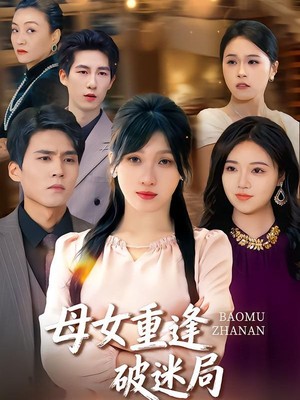 母女重逢破迷局