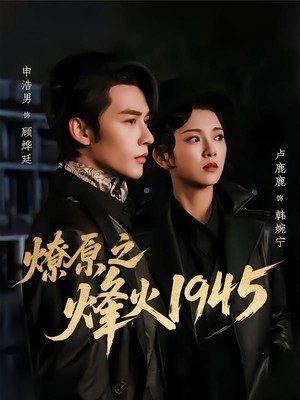 燎原之烽火1945