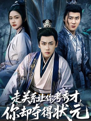 走关系让你考秀才，你却夺得状元