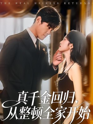 真千金回归，从整顿全家开始
