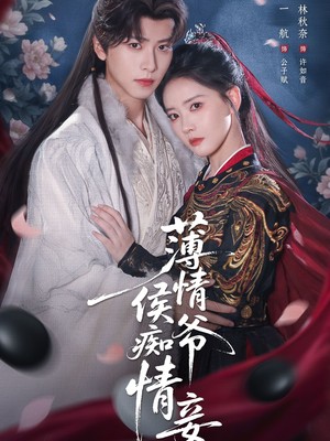 薄情侯爷痴情妾