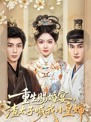 重生赐婚宴，渣太子喊我小皇婶