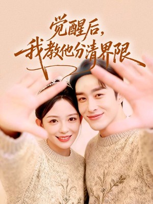 觉醒后，我教他分清界限