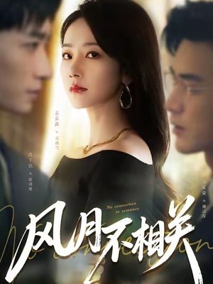 风月不相关