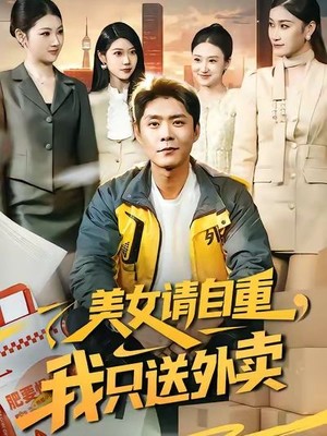 美女请自重，我只送外卖