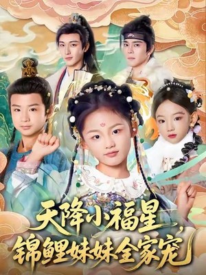 天降小福星，锦鲤妹妹全家宠