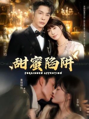 甜蜜陷阱
