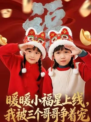 暖暖小福星上线，我被三个哥哥争着宠