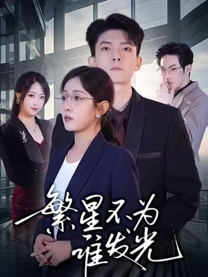 繁星不为谁发光