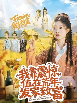 我靠震惊值在荒年发家致富