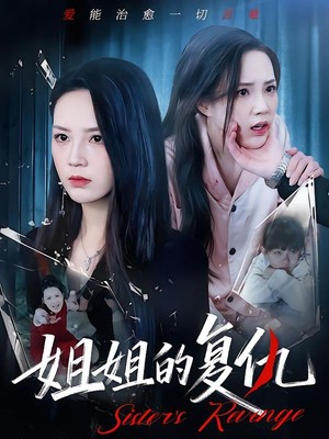 姐姐的复仇