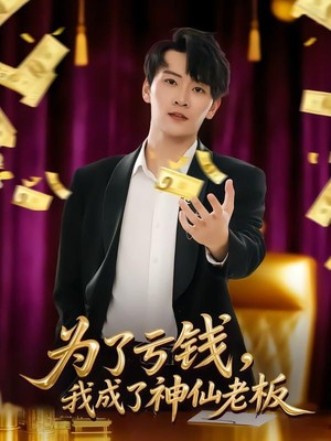 为了亏钱，我成了神仙老板