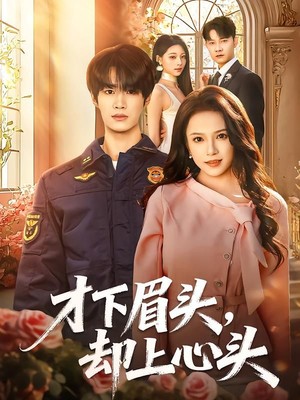 才下眉头，却上心头